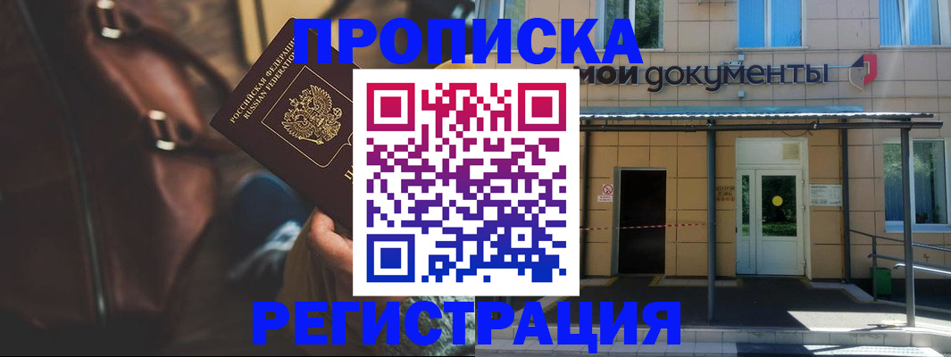 прописка законно в Орске