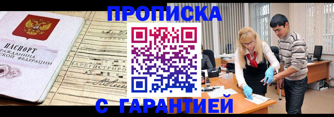 прописка штамп в Орске