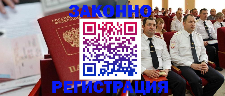 прописка в Орске