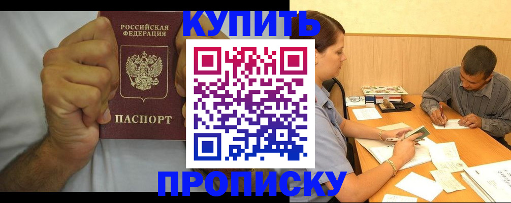 прописка штамп в Орске